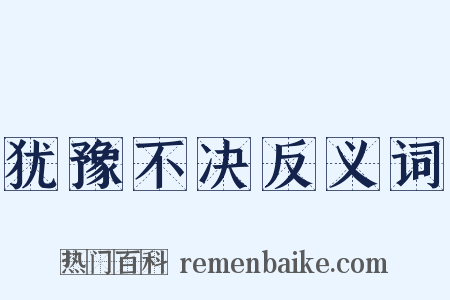 犹豫不决反义词是什么意思的图片